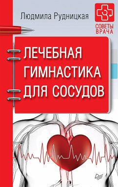 Лечебная гимнастика для сосудов. Советы врача (eBook, ePUB) - Рудницкая, Людмила