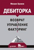 Дебиторка. Возврат, управление, факторинг (eBook, ePUB)