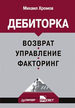 Дебиторка. Возврат, управление, факторинг (eBook, ePUB) - Хромов, М.