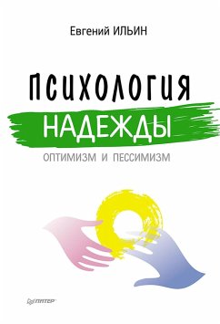 Psihologiya nadezhdy: optimizm i pessimizm (eBook, ePUB) - Ilyin, E. P.