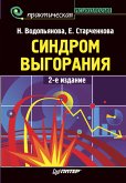 Синдром выгорания. 2-е изд. (eBook, ePUB)