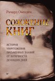 Сожжение книг (eBook, ePUB)