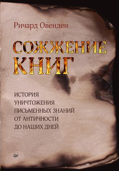 Сожжение книг (eBook, ePUB) - Овенден, Ричард