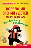 Коррекция зрения у детей: практический курс (eBook, ePUB)