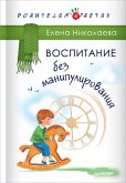 Vospitanie bez manipulirovaniya (eBook, ePUB)