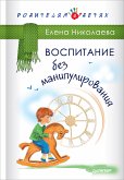 Воспитание без манипулирования (eBook, ePUB)