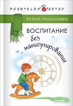 Воспитание без манипулирования (eBook, ePUB) - Николаева, Е.