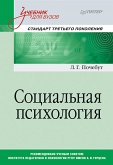 Social'naya psihologiya. Uchebnik dlya vuzov. Standart tret'ego pokoleniya (eBook, ePUB)