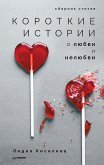 Короткие истории о любви и нелюбви. Сборник стихов (eBook, ePUB)