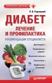 Диабет: лечение и профилактика. Рекомендации специалиста (eBook, ePUB)