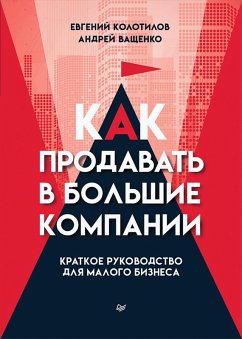 Cover Kak prodavat' v bol'shie kompanii. Kratkoe rukovodstvo dlya malogo biznesa (eBook, ePUB)