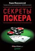 Секреты покера. Учимся выигрывать с Вадимом Маркушевским (eBook, ePUB)