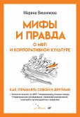 Мифы и правда о MBTI и корпоративной культуре. Как управлять собой и другими (eBook, ePUB)