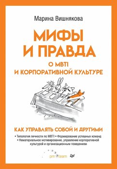 Cover Mify i pravda o MBTI i korporativnoy kul'ture. Kak upravlyat' soboy i drugimi (eBook, ePUB)