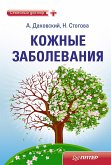 Кожные заболевания (eBook, ePUB)