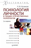 Психология личности в трудах отечественных психологов. Хрестоматия. 2-е изд. (eBook, ePUB)