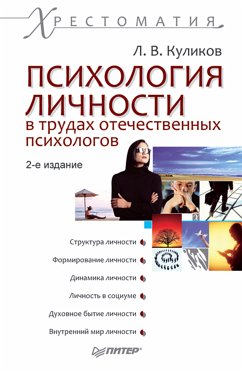 Психология личности в трудах отечественных психологов. Хрестоматия. 2-е изд. (eBook, ePUB) - Куликов, Л.В.