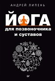 Йога для позвоночника и суставов (eBook, ePUB)