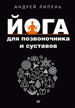 Йога для позвоночника и суставов (eBook, ePUB) - Липень, А.