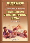 Психология и психотерапия семьи. 4-е изд (eBook, ePUB)