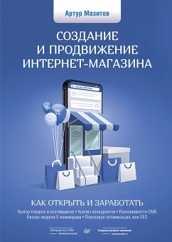 Создание и продвижение интернет-магазина: как открыть и заработать (eBook, ePUB) - Мазитов, Артур