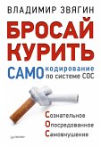 Бросай курить! САМОкодирование по системе СОС (eBook, ePUB)