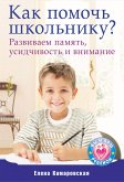 Как помочь школьнику? Развиваем память, усидчивость и внимание (eBook, ePUB)