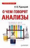 О чем говорят анализы (eBook, ePUB)