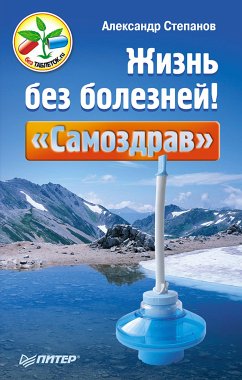 Жизнь без болезней! «Самоздрав» (eBook, ePUB) - Степанов, Александр