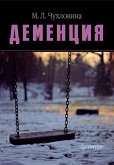 Деменция (eBook, ePUB)