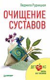 Очищение суставов (eBook, ePUB)