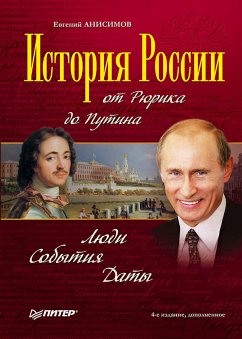 Istoriya Rossii ot Ryurika do Putina. Lyudi. Sobytiya. Daty. 4-e izdanie, dopolnennoe (eBook, ePUB) - Anisimov, E.