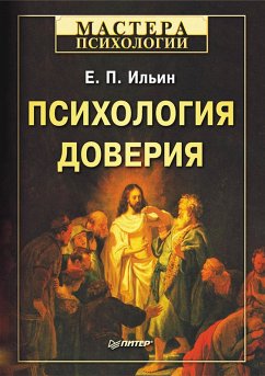 Cover Psihologiya doveriya (eBook, ePUB)