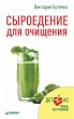 Syroedenie dlya ochishcheniya (eBook,... - Bild 1