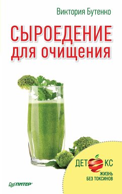 Сыроедение для очищения (eBook, ePUB) - Бутенко, Виктория