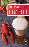 Домашнее пиво. Технология и рецепты (eBook, ePUB)