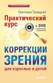 Практический курс коррекции зрения для взрослых и детей + DVD с комплексом упражнений (eBook, ePUB)