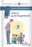 Книга для родителей (eBook, ePUB)