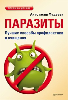 Паразиты. Лучшие способы профилактики и очищения (eBook, ePUB) - Фадеева, А.