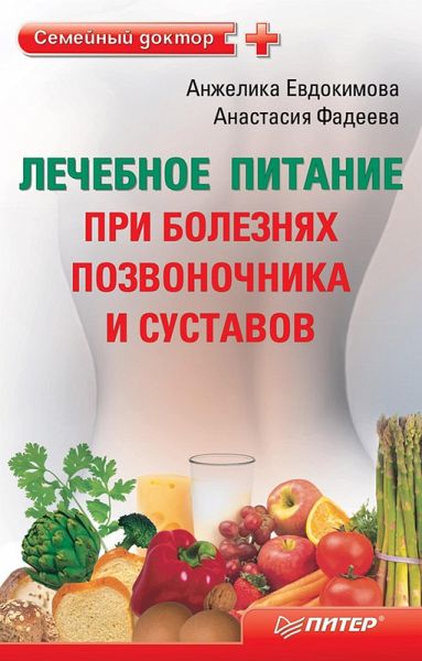 Lechebnoe pitanie pri boleznyah pozvonochnika i sustavov (eBook, ePUB) Lechebnoe pitanie pri boleznyah pozvonochnika i sustavov (eBook, ePUB)