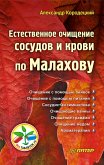 Естественное очищение сосудов и крови по Малахову (eBook, ePUB)