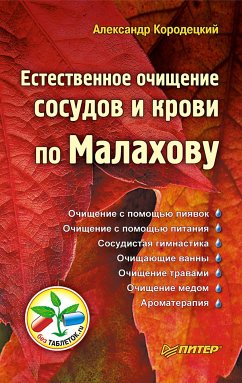 Естественное очищение сосудов и крови по Малахову (eBook, ePUB) - Кородецкий, Александр