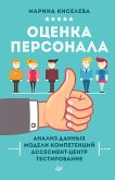 Оценка персонала (eBook, ePUB)