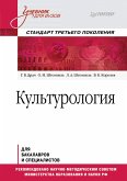 Культурология. Учебник для вузов. Стандарт третьего поколения (eBook, ePUB)