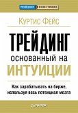 Трейдинг, основанный на интуиции. Как зарабатывать на бирже, используя весь потенциал мозга (eBook, ePUB)