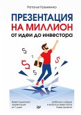 Презентация на миллион: от идеи до инвестора (eBook, ePUB)