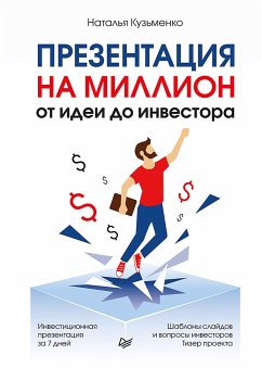 Презентация на миллион: от идеи до инвестора (eBook, ePUB) - Кузьменко, Наталья