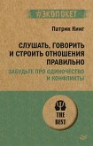 Slushat', govorit' i stroit' otnosheniya pravil'no. Zabud'te pro odinochestvo i konflikty (#ekopoket) (eBook, ePUB)