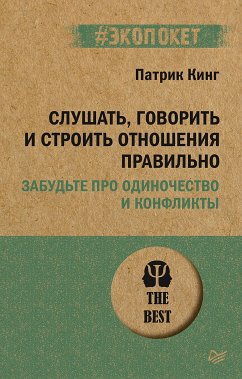 Слушать, говорить и строить отношения правильно. Забудьте про одиночество и конфликты (#экопокет) (eBook, ePUB) - Кинг, Патрик