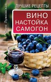 Vino, nastoyka, samogon. Luchshie recepty (eBook, ePUB)